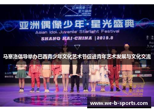 马塞洛倡导举办巴西青少年文化艺术节促进青年艺术发展与文化交流