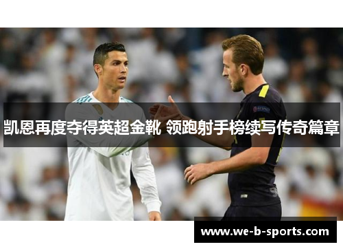 凯恩再度夺得英超金靴 领跑射手榜续写传奇篇章