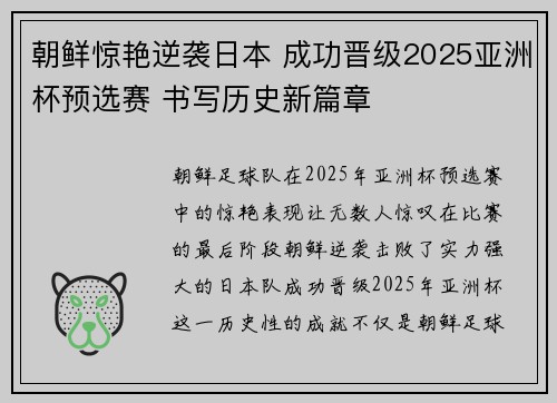 朝鲜惊艳逆袭日本 成功晋级2025亚洲杯预选赛 书写历史新篇章 朝鲜惊艳逆袭日本 成功晋级2025亚洲杯预选赛 书写历史新篇章