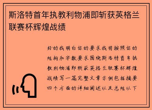 斯洛特首年执教利物浦即斩获英格兰联赛杯辉煌战绩
