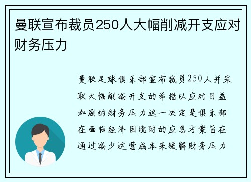 曼联宣布裁员250人大幅削减开支应对财务压力