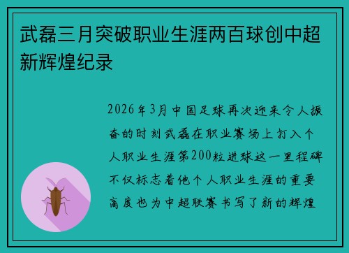 武磊三月突破职业生涯两百球创中超新辉煌纪录