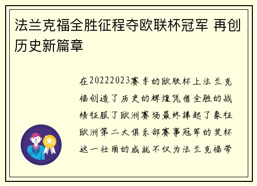 法兰克福全胜征程夺欧联杯冠军 再创历史新篇章 法兰克福全胜征程夺欧联杯冠军 再创历史新篇章