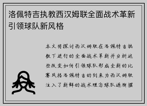 洛佩特吉执教西汉姆联全面战术革新引领球队新风格 洛佩特吉执教西汉姆联全面战术革新引领球队新风格