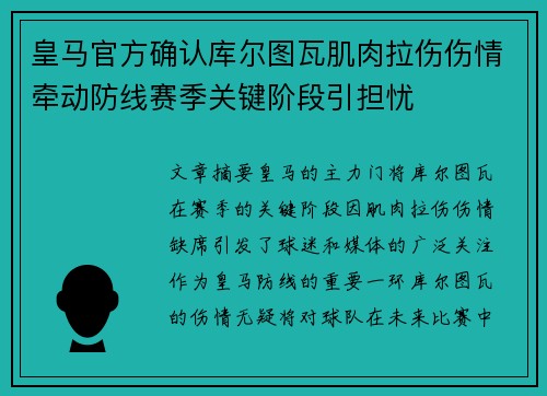 皇马官方确认库尔图瓦肌肉拉伤伤情牵动防线赛季关键阶段引担忧