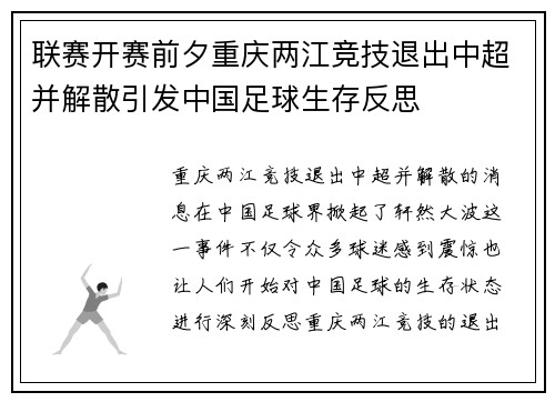 联赛开赛前夕重庆两江竞技退出中超并解散引发中国足球生存反思