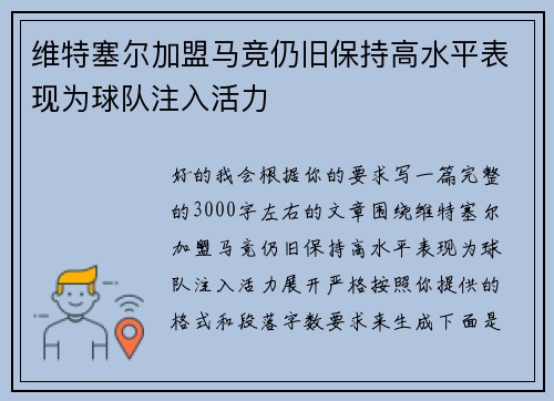 维特塞尔加盟马竞仍旧保持高水平表现为球队注入活力 维特塞尔加盟马竞仍旧保持高水平表现为球队注入活力