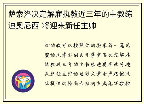 萨索洛决定解雇执教近三年的主教练迪奥尼西 将迎来新任主帅