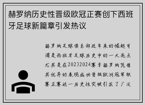 赫罗纳历史性晋级欧冠正赛创下西班牙足球新篇章引发热议