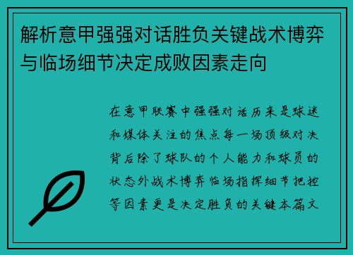 解析意甲强强对话胜负关键战术博弈与临场细节决定成败因素走向