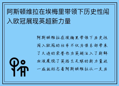 阿斯顿维拉在埃梅里带领下历史性闯入欧冠展现英超新力量