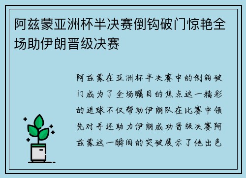 阿兹蒙亚洲杯半决赛倒钩破门惊艳全场助伊朗晋级决赛