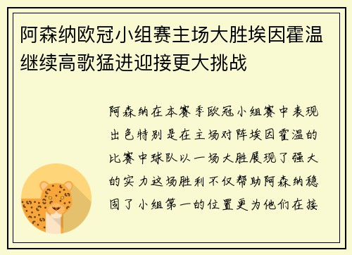 阿森纳欧冠小组赛主场大胜埃因霍温继续高歌猛进迎接更大挑战