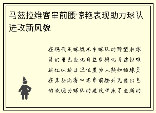 马兹拉维客串前腰惊艳表现助力球队进攻新风貌