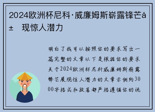 2024欧洲杯尼科·威廉姆斯崭露锋芒展现惊人潜力