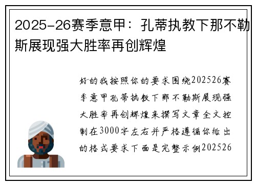 2025-26赛季意甲：孔蒂执教下那不勒斯展现强大胜率再创辉煌