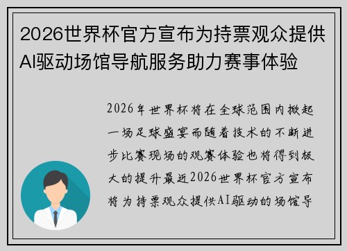 2026世界杯官方宣布为持票观众提供AI驱动场馆导航服务助力赛事体验