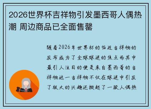 2026世界杯吉祥物引发墨西哥人偶热潮 周边商品已全面售罄