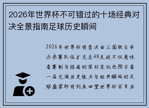 2026年世界杯不可错过的十场经典对决全景指南足球历史瞬间