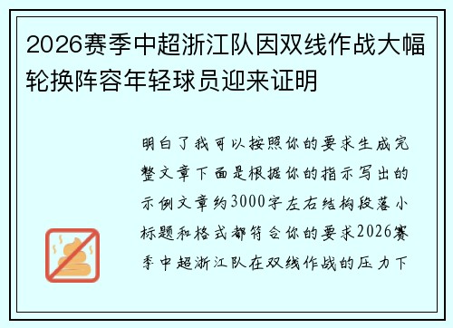 2026赛季中超浙江队因双线作战大幅轮换阵容年轻球员迎来证明