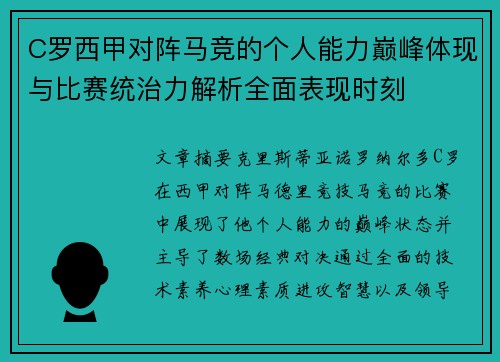 C罗西甲对阵马竞的个人能力巅峰体现与比赛统治力解析全面表现时刻