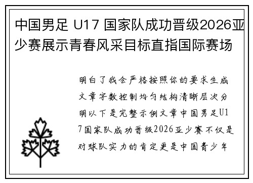 中国男足 U17 国家队成功晋级2026亚少赛展示青春风采目标直指国际赛场 中国男足 U17 国家队成功晋级2026亚少赛展示青春风采目标直指国际赛场