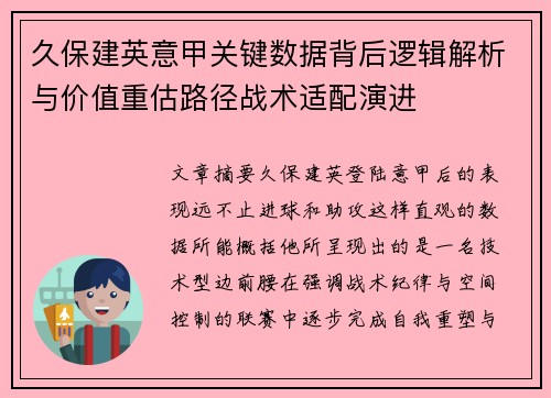 久保建英意甲关键数据背后逻辑解析与价值重估路径战术适配演进 久保建英意甲关键数据背后逻辑解析与价值重估路径战术适配演进