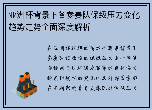 亚洲杯背景下各参赛队保级压力变化趋势走势全面深度解析