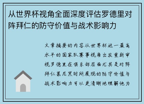 从世界杯视角全面深度评估罗德里对阵拜仁的防守价值与战术影响力