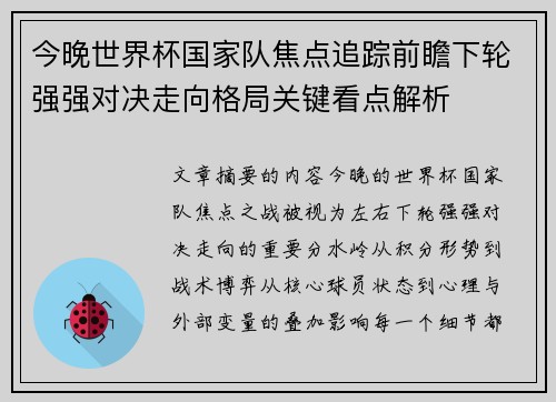 今晚世界杯国家队焦点追踪前瞻下轮强强对决走向格局关键看点解析 今晚世界杯国家队焦点追踪前瞻下轮强强对决走向格局关键看点解析
