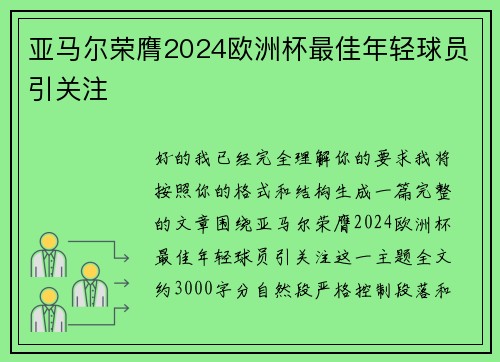 亚马尔荣膺2024欧洲杯最佳年轻球员引关注