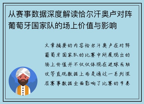 从赛事数据深度解读恰尔汗奥卢对阵葡萄牙国家队的场上价值与影响 从赛事数据深度解读恰尔汗奥卢对阵葡萄牙国家队的场上价值与影响