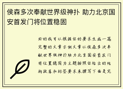 侯森多次奉献世界级神扑 助力北京国安首发门将位置稳固 侯森多次奉献世界级神扑 助力北京国安首发门将位置稳固