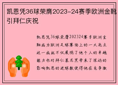 凯恩凭36球荣膺2023-24赛季欧洲金靴引拜仁庆祝