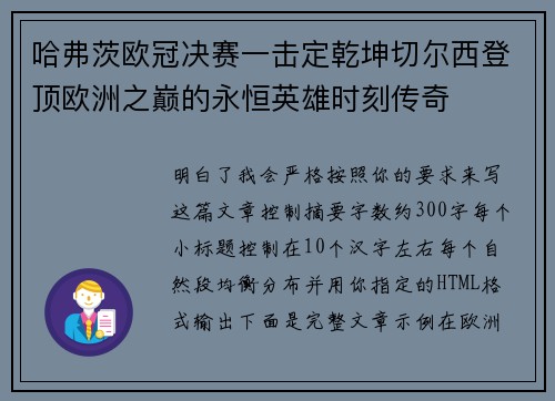 哈弗茨欧冠决赛一击定乾坤切尔西登顶欧洲之巅的永恒英雄时刻传奇 哈弗茨欧冠决赛一击定乾坤切尔西登顶欧洲之巅的永恒英雄时刻传奇