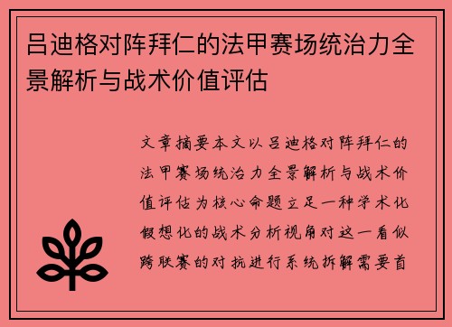 吕迪格对阵拜仁的法甲赛场统治力全景解析与战术价值评估