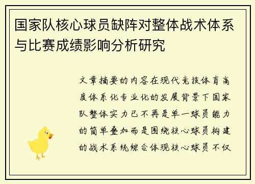 国家队核心球员缺阵对整体战术体系与比赛成绩影响分析研究