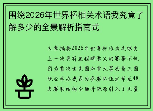 围绕2026年世界杯相关术语我究竟了解多少的全景解析指南式 围绕2026年世界杯相关术语我究竟了解多少的全景解析指南式