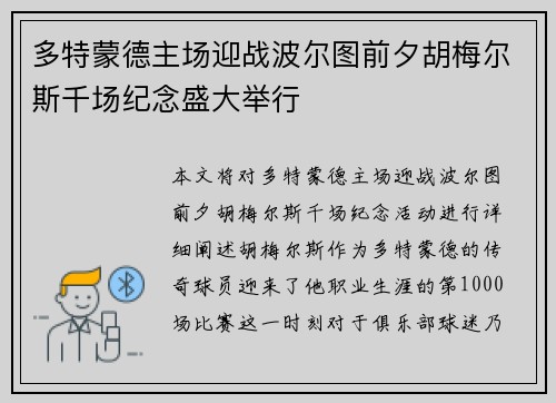 多特蒙德主场迎战波尔图前夕胡梅尔斯千场纪念盛大举行