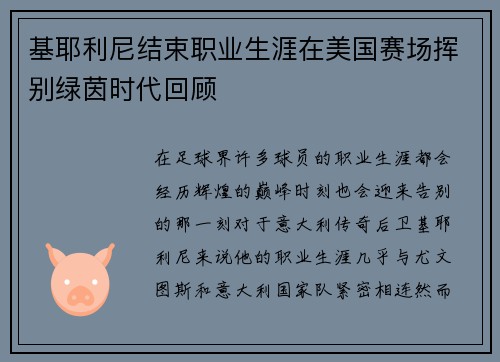 基耶利尼结束职业生涯在美国赛场挥别绿茵时代回顾