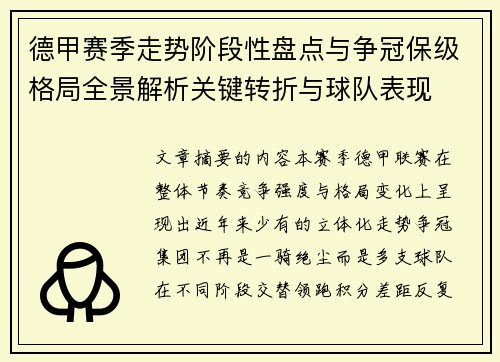 德甲赛季走势阶段性盘点与争冠保级格局全景解析关键转折与球队表现 德甲赛季走势阶段性盘点与争冠保级格局全景解析关键转折与球队表现