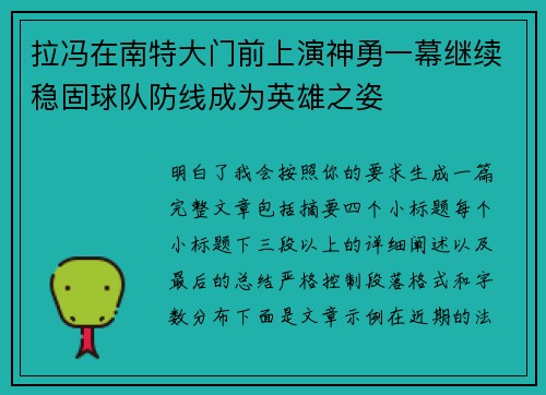 拉冯在南特大门前上演神勇一幕继续稳固球队防线成为英雄之姿