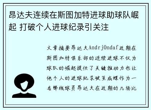 昂达夫连续在斯图加特进球助球队崛起 打破个人进球纪录引关注