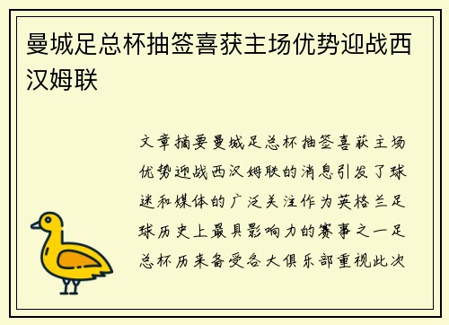 曼城足总杯抽签喜获主场优势迎战西汉姆联