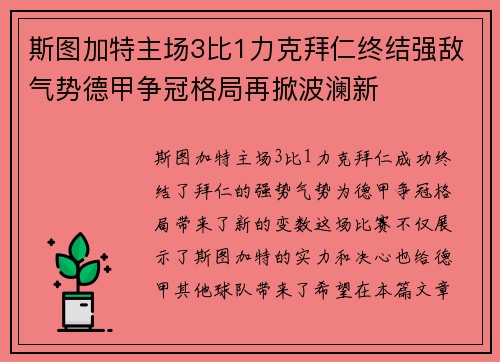 斯图加特主场3比1力克拜仁终结强敌气势德甲争冠格局再掀波澜新