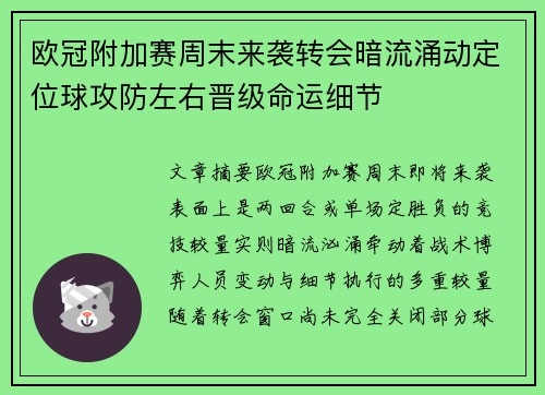 欧冠附加赛周末来袭转会暗流涌动定位球攻防左右晋级命运细节