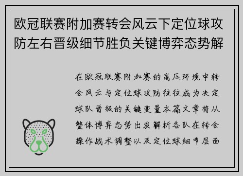 欧冠联赛附加赛转会风云下定位球攻防左右晋级细节胜负关键博弈态势解析 欧冠联赛附加赛转会风云下定位球攻防左右晋级细节胜负关键博弈态势解析