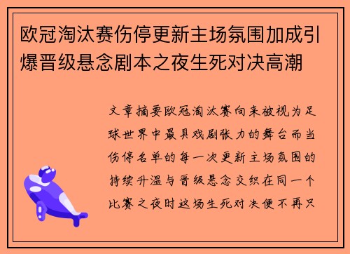 欧冠淘汰赛伤停更新主场氛围加成引爆晋级悬念剧本之夜生死对决高潮