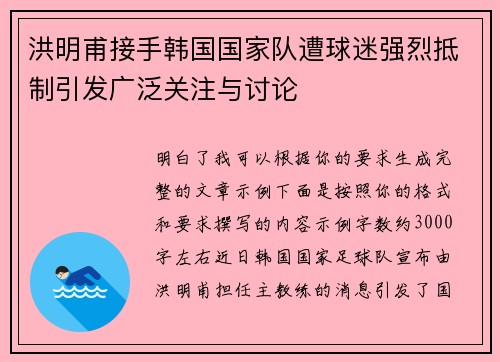 洪明甫接手韩国国家队遭球迷强烈抵制引发广泛关注与讨论