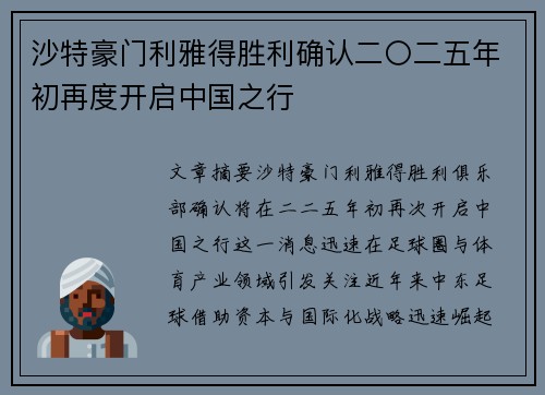 沙特豪门利雅得胜利确认二〇二五年初再度开启中国之行 沙特豪门利雅得胜利确认二〇二五年初再度开启中国之行